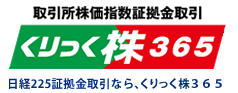 クリック株365