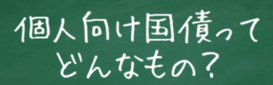 個人向け国債